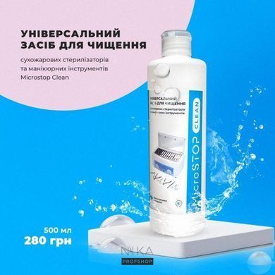 Універсальний засіб MicroSTOP для чищення сухожарових стерилізаторів та манікюрного інструменту Clean 500 млУніверсальний засіб MicroSTOP для чищення сухожарових стерилізаторів та манікюрного інструменту Clean 500 мл