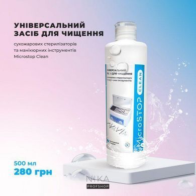 Універсальний засіб MicroSTOP для чищення сухожарових стерилізаторів та манікюрного інструменту Clean 500 млУніверсальний засіб MicroSTOP для чищення сухожарових стерилізаторів та манікюрного інструменту Clean 500 мл