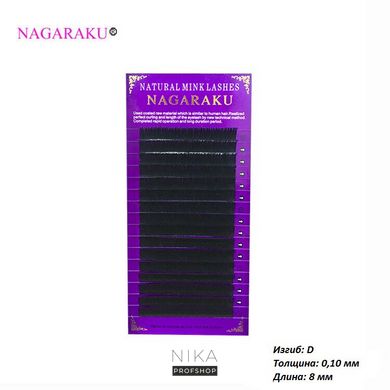 Вії NAGARAKU 16 рядів (D 0,10) 8 ммВії NAGARAKU 16 рядів (D 0,10) 8 мм
