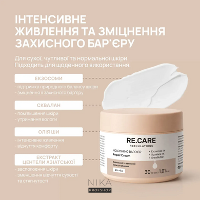 Живильний та захисний крем для обличчя Nourishing Barrier Repair Cream RE.CARE 30 млЖивильний та захисний крем для обличчя Nourishing Barrier Repair Cream RE.CARE 30 мл