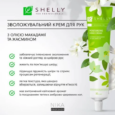 Увлажняющий крем для рук с маслом макадамии и жасмином Spring Touch SHELLY 30 млУвлажняющий крем для рук с маслом макадамии и жасмином Spring Touch SHELLY 30 мл