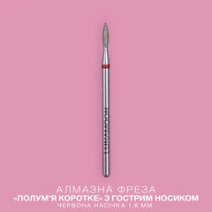 Фреза алмазна Luna "Полум'я коротке"червона 1,8 ммФреза алмазна Luna "Полум'я коротке"червона 1,8 мм