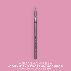 Фреза алмазна Luna "Полум'я"червона 1,8 ммФреза алмазна Luna "Полум'я"червона 1,8 мм