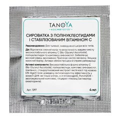 Сироватка TANOYA з полінуклеотидами і стабілізованим вітаміном С Саше 4 млСироватка TANOYA з полінуклеотидами і стабілізованим вітаміном С Саше 4 мл