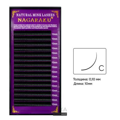 Вії NAGARAKU 16 рядів (С 0,10) 10 ммВії NAGARAKU 16 рядів (С 0,10) 10 мм