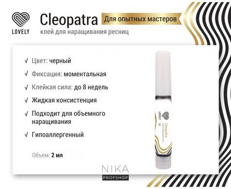 Клей черный "Cleopatra" LOVELY 2 млКлей черный "Cleopatra" LOVELY 2 мл