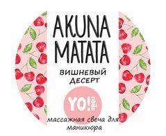Свеча массажная для маникюра Yo!Nails Akuna Matata Вишневый десерт, 30 млСвеча массажная для маникюра Yo!Nails Akuna Matata Вишневый десерт, 30 мл
