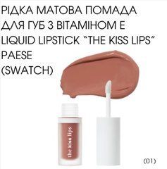 Жидкая матовая Помада губная с витамином E PAESE Liquid LipstickThe Kiss Lips 01 3,4 мл