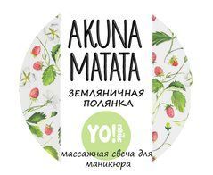 Свеча массажная для маникюра Yo!Nails Akuna Matata Земляничная полянка, 30 млСвеча массажная для маникюра Yo!Nails Akuna Matata Земляничная полянка, 30 мл