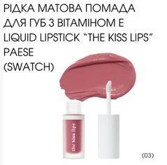 Жидкая матовая Помада губная с витамином E PAESE Liquid LipstickThe Kiss Lips 03 3,4 мл lovely pink
