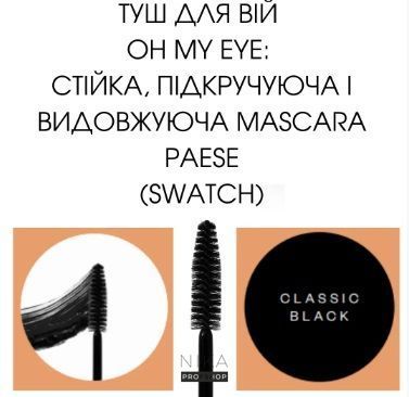 Туш для вій PAESE Oh My Eye стійка підкручуюча видовжуюча чорна 8 млТуш для вій PAESE Oh My Eye стійка підкручуюча видовжуюча чорна 8 мл