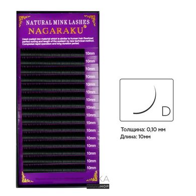Вії NAGARAKU 16 рядів (D 0,10) 10 ммВії NAGARAKU 16 рядів (D 0,10) 10 мм