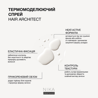 Термомоделюючий спрей для волосся Hair Architect Triology. 200 млТермомоделюючий спрей для волосся Hair Architect Triology. 200 мл