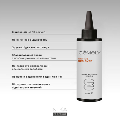 Актив ремувер GEMELY ex GA&MA + Active Remover 100 млАктив ремувер GEMELY ex GA&MA + Active Remover 100 мл