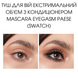 Тушь для ресниц PAESE EYEGASM Double Serum Mascara 8млТушь для ресниц PAESE EYEGASM Double Serum Mascara 8мл