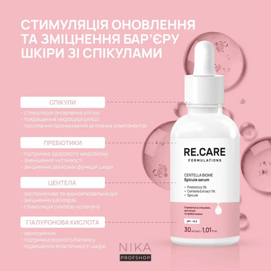 Сироватка зі спікулами, центелою та пребіотиками Centella Biome Spicule Serum Re.Care 30 млСироватка зі спікулами, центелою та пребіотиками Centella Biome Spicule Serum Re.Care 30 мл